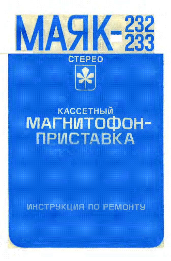 Эволюция отечественных кассетных дек: Маяк-231 и другие