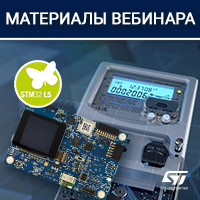 материалы вебинара Компэл «Секреты оценки энергопотребления от EEMBC на STM32L5»