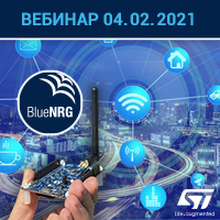 Вебинар «Новый BlueNRG-LP с Bluetooth 5.2 и Long Range — волшебная палочка разработчика IoT» в Компэл