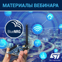 Опубликованы материалы вебинара Новый BlueNRG-LP с Bluetooth 5.2 и Long Range — волшебная палочка разработчика IoT. Компэл