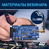 Опубликованы материалы вебинара "Практика разработки IoT-устройств с BlueNRG-LP – «волшебной палочкой» разработчика"