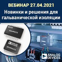 Вебинар Решения Analog Devices для гальванической изоляции. Обзор технологий и новинок. Компэл