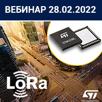 вебинар «STM32WL – новый LoRa-микроконтроллер 433/868 МГц. Передача данных на большие расстояния»