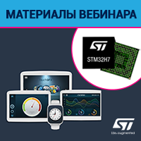 материалы вебинара "Работа с графическими возможностями новой линейки STM32H7" Компэл