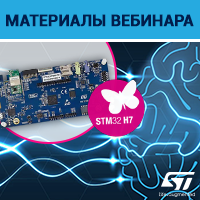 материалы вебинара «Работа с внешней памятью в STM32H7» в Компэл