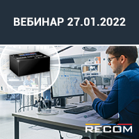 Приглашаем на вебинар «Необычное в обычном. Сравнительный анализ современных решений Recom» (27.01.2022)