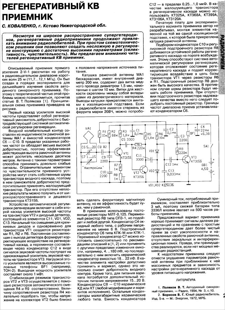 Регенеративный кв приемник ванюша схема