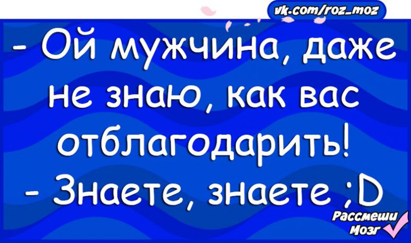 Знаешь знаешь одноклассники. Мужчина, даже не знаю, как вас отблагодарить. - Знаете, знаете.. Ой мужчина даже не знаю как вас отблагодарить знаете знаете. Даже не знаю как отблагодарить. Ой мужчина.